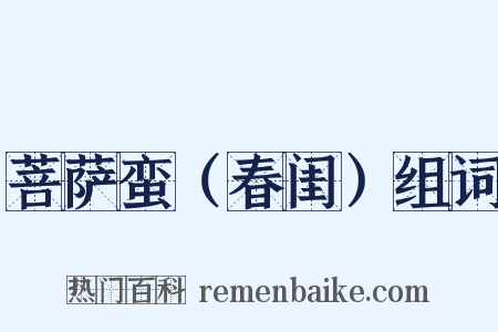 菩萨蛮（春闺）组词是什么意思的图片